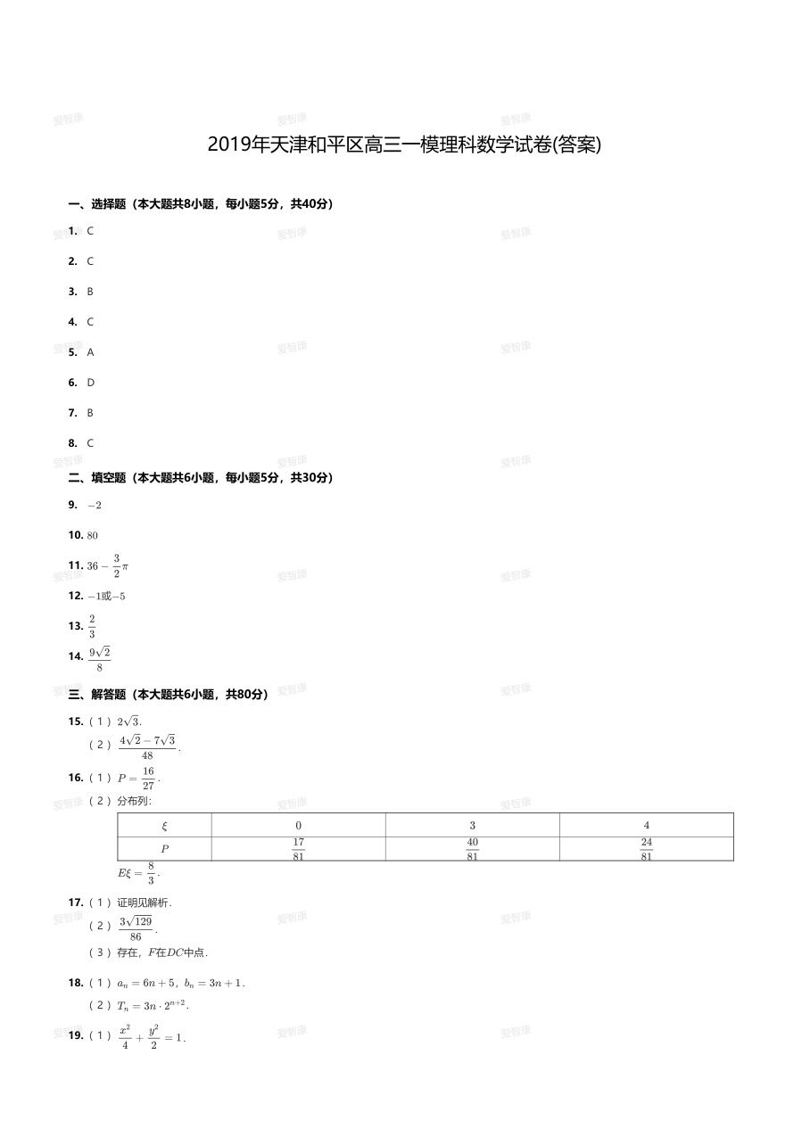 2019年天津和平区高三一模理科数学试卷(答案).pdf 第 1 页